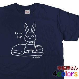 エントリーでP10倍_5/16(木)01:59まで ゆるキャラ 万年床「ものぐさうさぎ4」手描き Tシャツ（半袖）アニマル おもしろ ティーシャツ おもしろtシャツ オリジナル am59 KOUFUKUYAブランド 送料込 送料無料