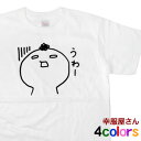 LINEスタンプ キャラクター もひお君「うわー」Tシャツ（半袖）cr06 KOUFUKUYAブランド 送料込 送料無料