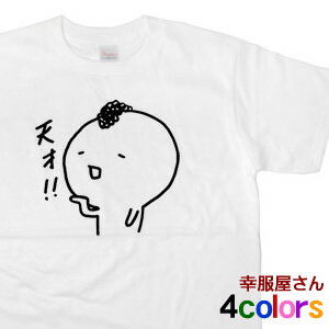 LINEスタンプ キャラクター もひお君「天才！」Tシャツ（半袖）cr09 KOUFUKUYAブランド 送料込 送料無料