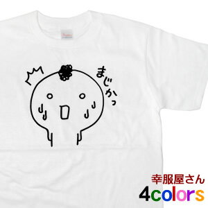 LINEスタンプ キャラクター もひお君「まじかっ」Tシャツ（半袖）cr11 KOUFUKUYAブランド