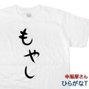 おもしろ tシャツ 「もやし」 Tシャ