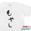 エントリーでP10倍_5/9(木)20時～ おもしろ tシャツ 「もやし」 Tシャツ hi22 ひらがな おもしろtシャツ 風が強く吹いている 箱根駅伝 アニメ 制作協力商品 名言 語録 S M L XL 幸服屋さん KOUFUKUYA 送料込 送料無料