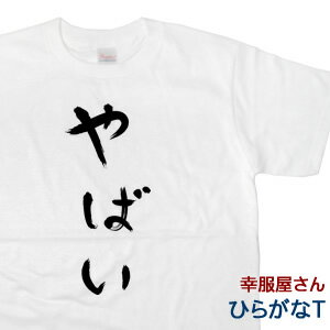 おもしろtシャツ おもしろ プレゼント 半袖 ひらがな「やばい」手描き筆文字風和柄Tシャツ HI23 KOUFUKUYAブランド 【 風が強く吹いている 】 箱根駅伝 アニメ 制作協力商品 送料込 送料無料