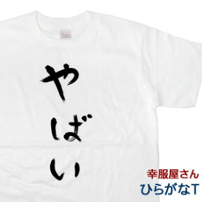 おもしろ tシャツ 「 やばい 」 Tシャツ hi23 ひらがな 文字 メッセージtシャツ ネタtシャツ 文字tシャツ ふざけtシャツ おもしろtシャツ tee おもしろ雑貨 ギフト プレゼント 風が強く吹いている 箱根駅伝 アニメ 制作協力商品 幸服屋さん KOUFUKUYA 送料込 送料無料