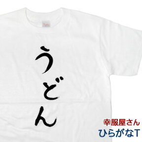 おもしろ tシャツ 「 うどん 」 Tシャツ hi26 ひらがな 文字 メッセージtシャツ ネタtシャツ 文字tシャツ ふざけtシャツ おもしろtシャツ tee おもしろ雑貨 ギフト プレゼント ティーシャツ 名言 語録 S M L XL 幸服屋さん KOUFUKUYA 送料込 送料無料