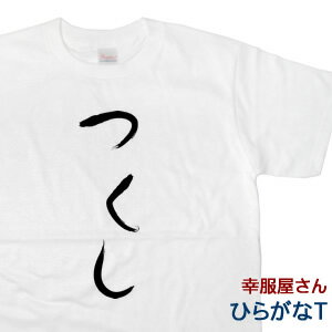 おもしろtシャツ おもしろ プレゼント 半袖 ひらがな「つくし」手描き筆文字風和柄Tシャツhi27 KOUFUKUYAブランド 送料込 送料無料