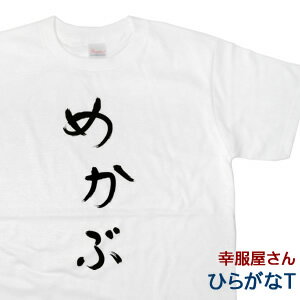 おもしろTシャツ Tシャツ 半袖 手描き 筆文字風 「めかぶ」 めかぶ好きに！ 昭和を感じさせるおもしろ半袖Tシャツ ひらがな hi29 KOUFUKUYAブランド 送料込 送料無料