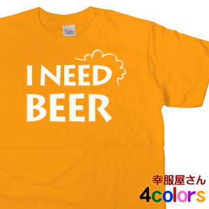 KOUFUKUYA ビール好きにオススメ 「I NEED BEER」Tシャツ 男女兼用 オールシーズン 綿100％ 全4色 140cm-160cm/S-XL ms48 送料込 送料無料