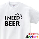 KOUFUKUYA ビール好きにオススメ 「I NEED BEER」Tシャツ 男女兼用 オールシーズン 綿100％ 全4色 140cm-160cm/S-XL ms48 送料込 送料無料