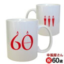 還暦のお祝い ギフト「マグカップ」60歳還暦祝いプレゼント 結婚記念日 11ozマグカップ MUG_MS55 送料込 送料無料