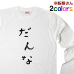 長袖 おもしろ tシャツ 祝ご結婚 元A●B48のTさんも着た！ 「 だんな 」 登録商標 LT-HI04 ロンT ver ひらがな 文字 メッセージtシャツ ネタtシャツ 文字tシャツ おもしろtシャツ tee おもしろ雑貨 ギフト プレゼント S M L XL 幸服屋さん KOUFUKUYA 送料込 送料無料