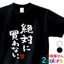 おもしろtシャツ 漢字 文字「絶対に買わない。」メッセージTシャツ ティーシャツ ギフト プレゼント ka300-75 KOUFUKUYAブランド 送料込 送料...