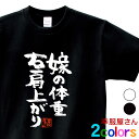 おもしろtシャツ 漢字 文字「嫁の体重 右肩上がり」メッセージTシャツ ティーシャツ ギフト プレゼント ka300-76 KOUFUKUYAブランド 送料込 ...