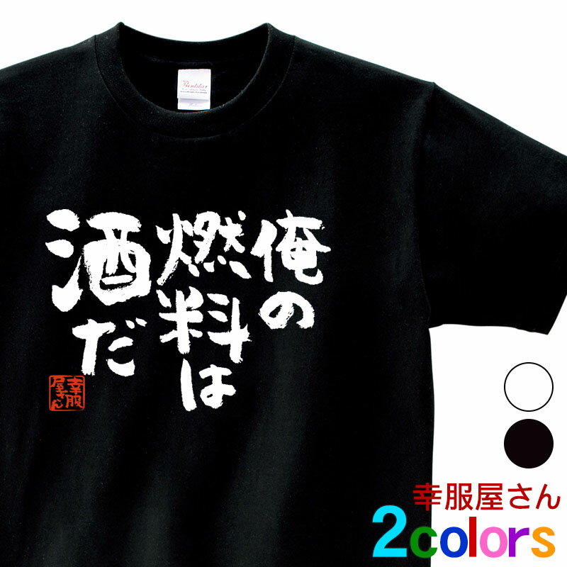 酒好きな方に おもしろ tシャツ 漢字 お酒 飲み屋 居酒屋 漢字Tシャツ「 俺の燃料は酒だ 」 ka400-01 和柄 ネタtシャツ 文字tシャツ おもしろtシャツ プレゼント S M L XL 幸服屋さん KOUFUKUYA 送料込 送料無料