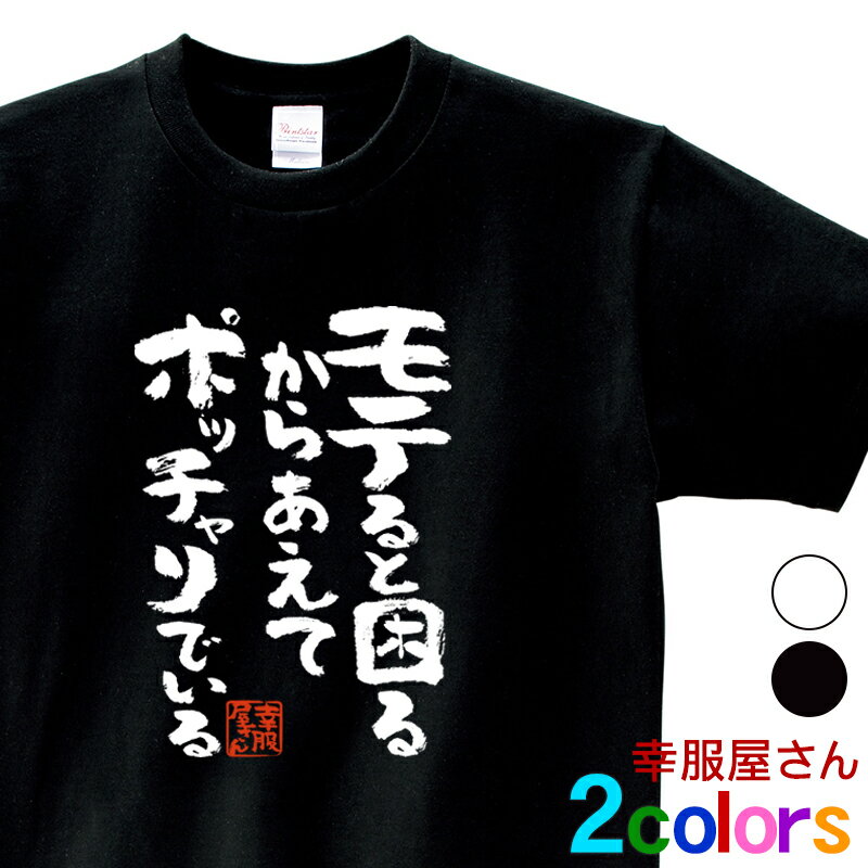 おもしろ tシャツ 漢字 文字 メッセージtシャツ 「 モテると困るからあえてポッチャリでいる 」　ka400-06 ネタtシャツ 文字tシャツ おもしろtシャツ プレゼント S M L XL 幸服屋さん KOUFUKUYA 送料込 送料無料のサムネイル