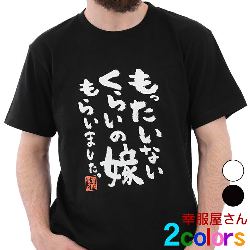 夫婦 ネタtシャツ 「 もったいないくらいの嫁もらいました。 」 ka400-09 新婚 結婚 お祝い 結婚祝い おもしろ tシャツ 文字tシャツ おもしろtシ...