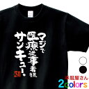 漢字 和柄 感謝 Tシャツ 「マジで医療従事者様サンキュー」 男女兼用 オールシーズン 綿100％ ホワイト/ブラック 140cm-160cm/S-XL ka400-106 KOUFUKUYA 幸服屋さん 送料無料 送料込み