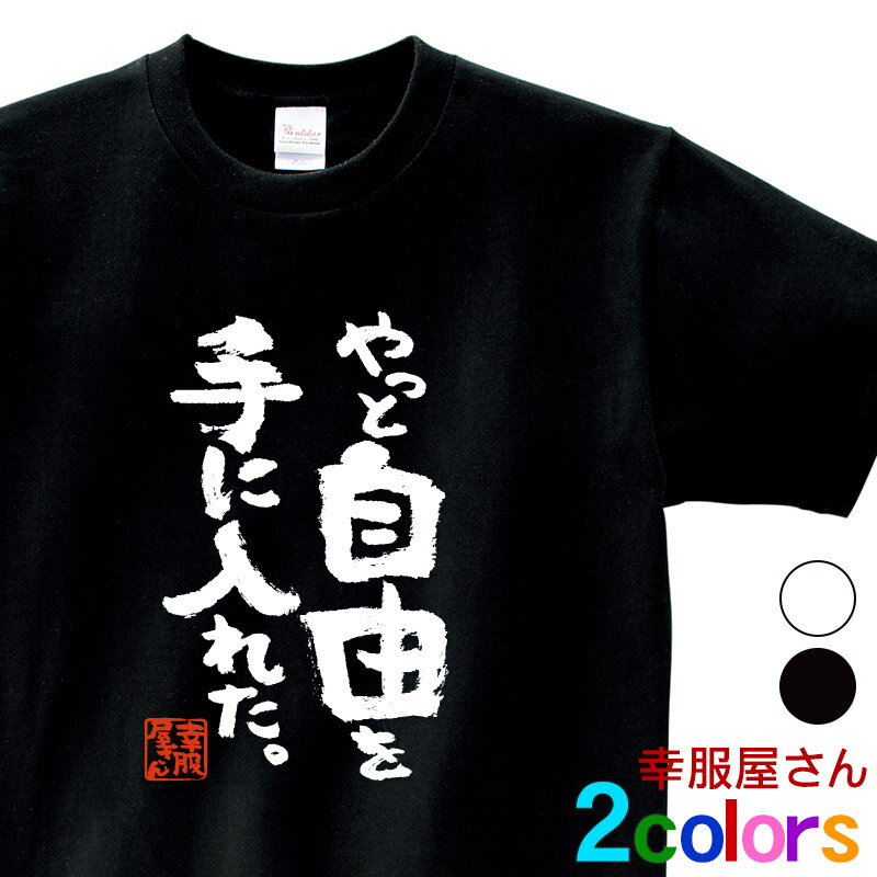 漢字 和柄 自由 解放 Tシャツ 「やっと自由を手に入れた。」 男女兼用 オールシーズン 綿100％ ホワイト/ブラック 140cm-160cm/S-XL ka400-107 KOUFUKUYA 幸服屋さん 送料無料 送料込みのサムネイル