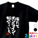 おもしろ Tシャツ 漢字 和柄 「俺たちオンラインで繋がっている。」 オンライン フレンド zoom ゲーム 飲み会 男女兼用 オールシーズン 綿100% ホワイト/ブラック 140cm-160cm/S-XL ka400-118 KOUFUKUYA 幸服屋さん 送料無料 送料込み