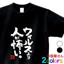 漢字 和柄 メッセージ Tシャツ 「ウィルスより人が怖い。」 男女兼用 オールシーズン 綿100% ホワイト/ブラック 140cm-160cm/S-XL ka400-121 KOUFUKUYA 幸服屋さん 送料無料 送料込み