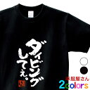 おもしろ Tシャツ 漢字 和柄 「ダイビングしてぇ。」 海 夏 夏休み 男女兼用 オールシーズン 綿100％ ホワイト/ブラック 140cm-160cm/S-XL ka400-123 KOUFUKUYA 幸服屋さん 送料無料 送料込み