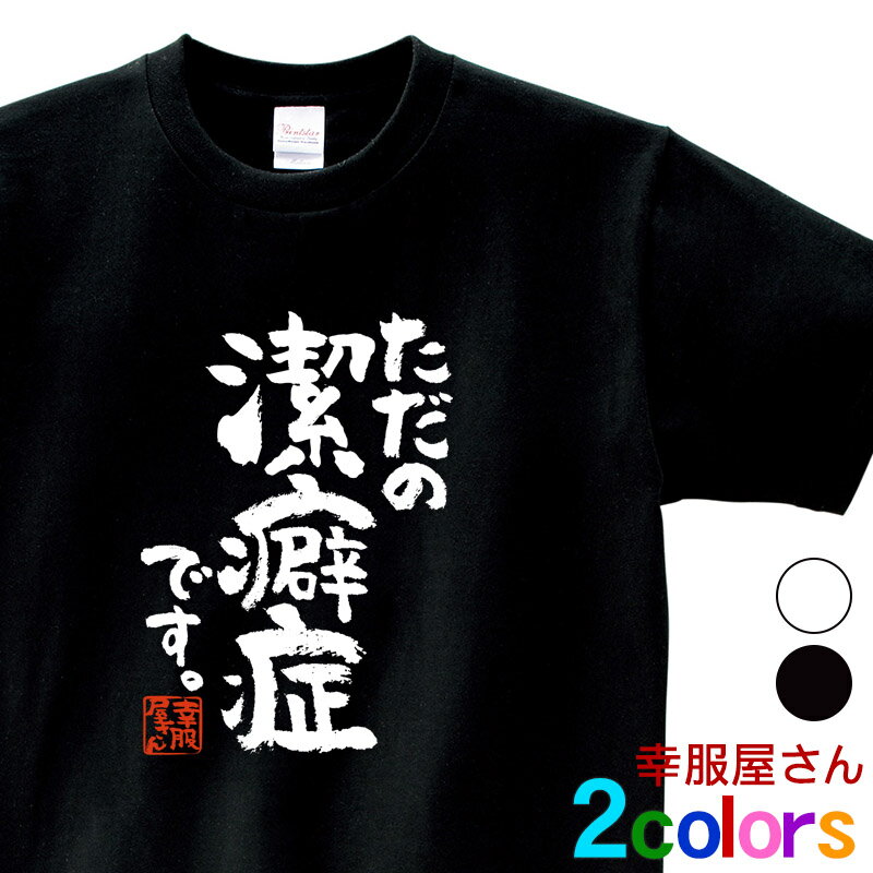 おもしろ Tシャツ 漢字 和柄 「ただの潔癖症です。」 男女兼用 オールシーズン 綿100％ ホワイト/ブラック 140cm-160cm/S-XL ka400-125 KOUFUKUYA 幸服屋さん 送料無料 送料込み