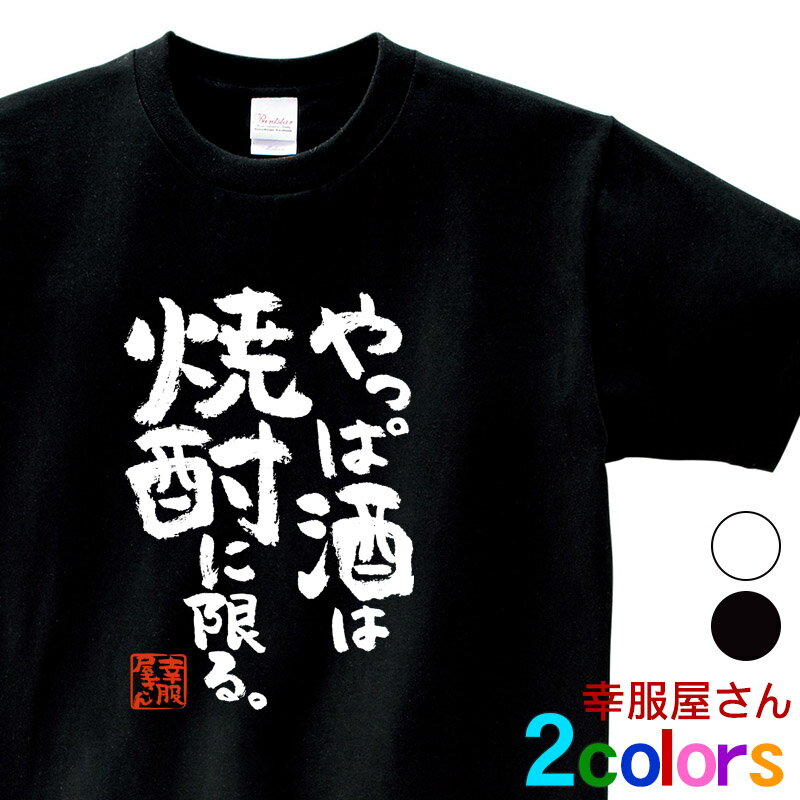 楽天幸服屋さん 楽天市場店酒好きな方に おもしろ tシャツ 漢字 「 やっぱ酒は焼酎に限る。 」 ka400-133 お酒 飲み屋 居酒屋 漢字Tシャツ 和柄 ネタtシャツ 文字tシャツ ふざけtシャツ おもしろtシャツ S M L XL 幸服屋さん KOUFUKUYA 送料込 送料無料