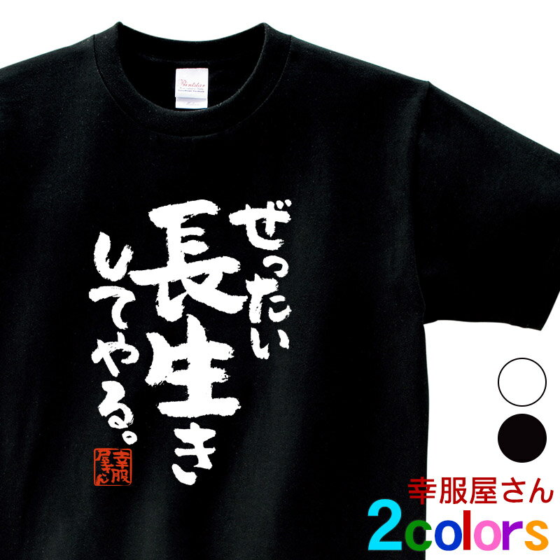 父の日 敬老の日 おもしろ Tシャツ 漢字 和柄 「ぜったい長生きしてやる。」 男女兼用 オールシーズン 綿100％ ホワイト/ブラック 140cm-160cm/S-XL ka400-136 KOUFUKUYA 幸服屋さん 送料無料 送料込みのサムネイル