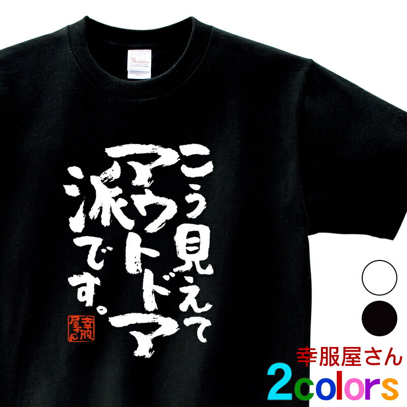 楽天幸服屋さん 楽天市場店おもしろ 漢字Tシャツ「こう見えてアウトドア派です。」男女兼用 オールシーズン 綿100％ ホワイト/ブラック 140cm-160cm/S-XL ka400-14 KOUFUKUYAブランド 送料込 送料無料