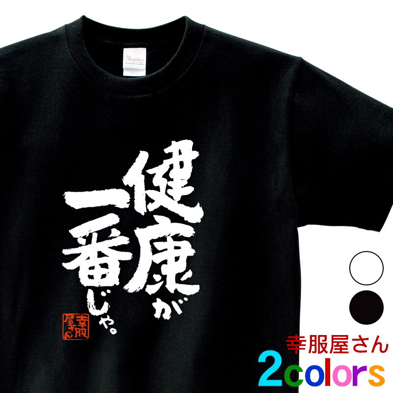 父の日 敬老の日 おもしろ Tシャツ 漢字 和柄 「健康が一番じゃ。」 男女兼用 オールシーズン 綿100％ ホワイト/ブラック 140cm-160cm/S-XL ka400-140 KOUFUKUYA 幸服屋さん 送料無料 送料込み