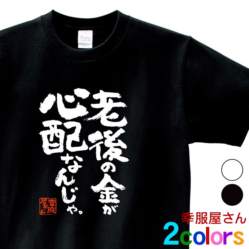 父の日 敬老の日 おもしろ Tシャツ 漢字 和柄 「老後の金が心配なんじゃ。」 男女兼用 オールシーズン 綿100％ ホワイト/ブラック 140cm-160cm/S-XL ka400-141 KOUFUKUYA 幸服屋さん 送料無料 送料込みのサムネイル
