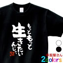 父の日 敬老の日 おもしろ Tシャツ 漢字 和柄 「もっともっと生きたいんじゃ。」 男女兼用 オールシーズン 綿100％ ホワイト/ブラック 140cm-160cm/S-XL ka400-142 KOUFUKUYA 幸服屋さん 送料無料 送料込み