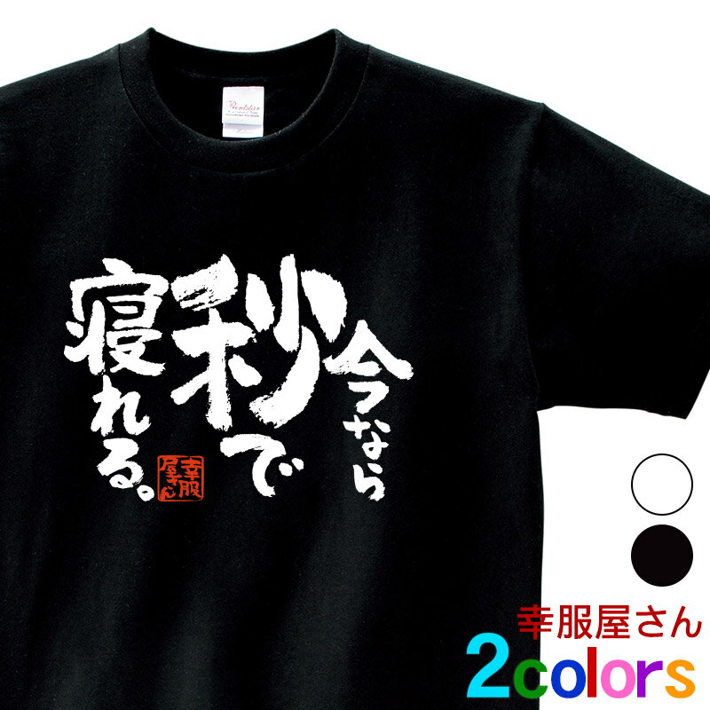 おもしろ Tシャツ 漢字 睡眠 就寝 寝不足 特技 脱力系 和柄 「今なら秒で寝れる。」 男女兼用 オールシーズン 綿100％ ホワイト/ブラック 140cm-160cm/S-XL ka400-148 KOUFUKUYA 幸服屋さん 送料無料 送料込みのサムネイル