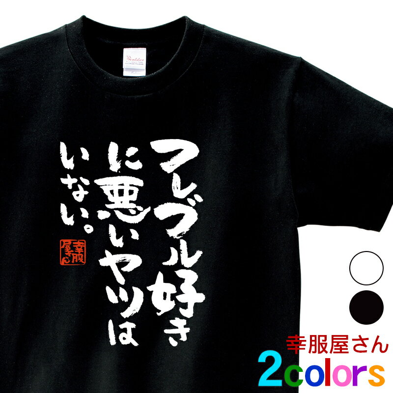 フレンチブルドッグ 服 tシャツ フレブル 犬 グッズ 漢字Tシャツ「フレブル好きに悪いヤツはいない。」..