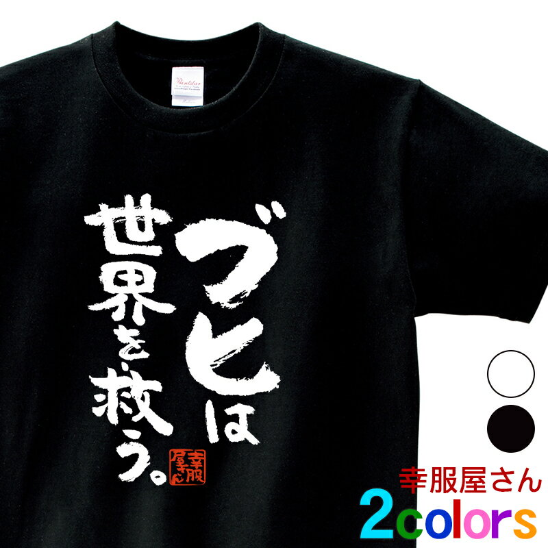 フレンチブルドッグ 服 tシャツ フレブル 犬 グッズ 漢字Tシャツ「ブヒは世界を救う。」 ka400-26 おも..