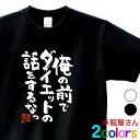 おもしろ tシャツ 漢字 文字 メッセージtシャツ 「 俺の前でダイエットの話をするなっ 」 ka400-28 筋トレ フィットネス ネタtシャツ 和柄 文字tシャツ おもしろtシャツ S M L XL 幸服屋さん KOUFUKUYA 送料込 送料無料
