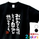 おもしろ 漢字Tシャツ「おかわりを我慢してる自分が悲しすぎる。」男女兼用 オールシーズン 綿100% ホワイト/ブラック 140cm-160cm/S-XL ka400-29 KOUFUKUYAブランド 送料込 送料無料