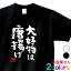 おもしろ 漢字Tシャツ「大好物は唐揚げ」男女兼用 オールシーズン 綿100% ホワイト/ブラック 140cm-160cm/S-XL ka400-44 KOUFUKUYAブランド 送料込 送料無料 2,910円
