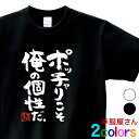 おもしろ 漢字Tシャツ「ポッチャリこそ俺の個性だ。」男女兼用 オールシーズン 綿100% ホワイト/ブラック 140cm-160cm/S-XL ka400-50 KOUFUKUYAブランド 送料込 送料無料