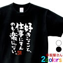 おもしろ 漢字Tシャツ「好きなこと、仕事にすんのも楽じゃない。」男女兼用 オールシーズン 綿100% ホワイト/ブラック 140cm-160cm/S-XL ka400-55 KOUFUKUYAブランド 送料込 送料無料