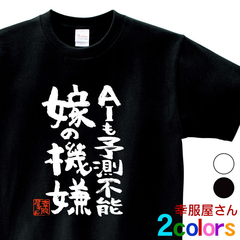 おもしろ 漢字Tシャツ「AIも予測不能 嫁の機嫌」男女兼用 オールシーズン 綿100％ ホワイト/ブラック 140cm-160cm/S-XL ka400-56 KOUFUKUYAブランド 送料込 送料無料
