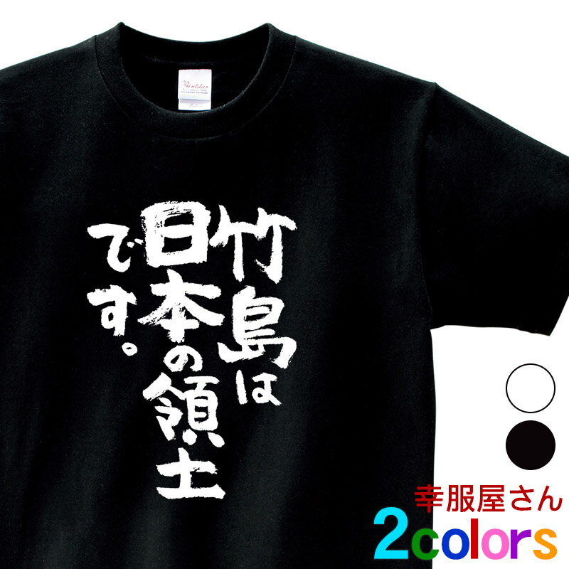 おもしろ 漢字Tシャツ「竹島は日本の領土です。」男女兼用 オールシーズン 綿100％ ホワイト/ブラック 140cm-160cm/S-XL ka400-62 KOUFUKUYAブランド 送料込 送料無料