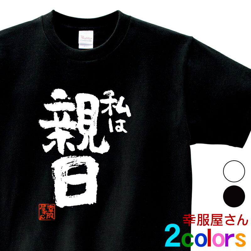 おもしろ 漢字Tシャツ「私は親日」男女兼用 オールシーズン 綿100% ホワイト/ブラック 140cm-160cm/S-XL ka400-64 KOUFUKUYAブランド 送料込 送料無料