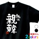 おもしろ 漢字Tシャツ「私は親韓」男女兼用 オールシーズン 綿100％ ホワイト/ブラック 140cm-160cm/S-XL ka400-65 KOUFUKUYAブランド 送料込 送料無料