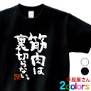 楽天幸服屋さん 楽天市場店おもしろ tシャツ 漢字 文字 メッセージtシャツ 「 筋肉は裏切らない 」 ka400-71 筋トレ ダイエット フィットネス ネタtシャツ 和柄 文字tシャツ ふざけtシャツ おもしろtシャツ おもしろ雑貨 名言 語録 ギフト プレゼント S M L XL 幸服屋さん KOUFUKUYA 送料込 送料無料