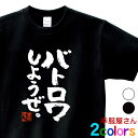 ゲーム tシャツ おもしろ 漢字Tシャツ「バトロワしようぜ。」男女兼用 オールシーズン 綿100% ホワイト/ブラック 140cm-160cm/S-XL ka400-73 KOUFUKUYA 幸服屋さん 送料込 送料無料