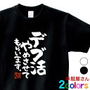 おもしろ tシャツ 漢字 文字 メッセージtシャツ 「 デブ活やめさせてもらいます。 」 ka400-80 筋トレ ダイエット フィットネス ネタtシャツ 和柄 文字tシャツ おもしろtシャツ S M L XL 幸服屋さん KOUFUKUYA 送料込 送料無料