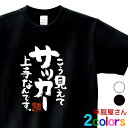 おもしろ 漢字Tシャツ「こう見えてサッカー上手なんです。」 スポーツ フットサル サッカーボール 男女兼用 オールシーズン 綿100% ホワイト/ブラック 140cm-160cm/S-XL ka400-82 KOUFUKUYA 幸服屋さん 送料込 送料無料