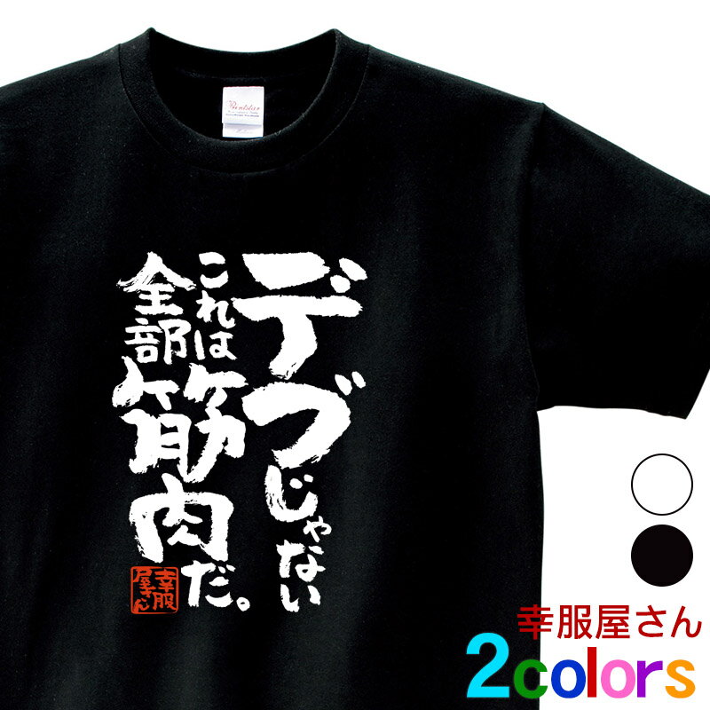 おもしろ tシャツ 漢字 文字 メッセージtシャツ 「 デブじゃない、これは全部筋肉だ。 」 ka400-87 筋..