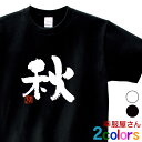 「 秋 」季節 漢字 文字 おもしろ Tシャツ お土産 外国人にもウケるギフト ka49 KOUFUKUYAブランド 送料込 送料無料